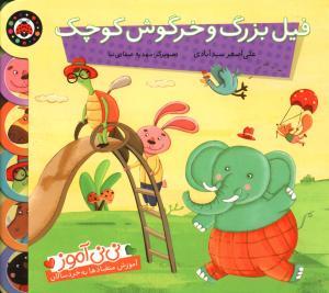 نی نی آموز فیل بزرگ و خرگوش کوچک