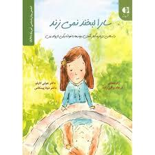 سارا لبخند نمی زند