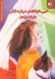 نمی خواهم درباره اش حرف بزنم