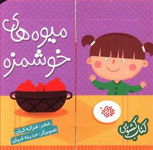 کتاب کشویی - میوه های خوشمزه