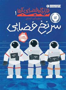 قرارگاه فضایی آلفا 1 - سرنخ فضایی