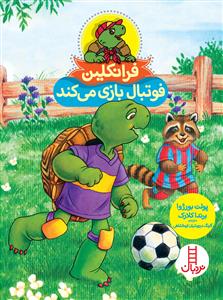 فرانکلین فوتبال بازی می کند