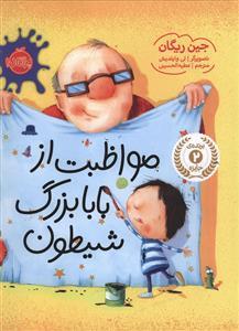 مواظبت از بابابزرگ شیطون