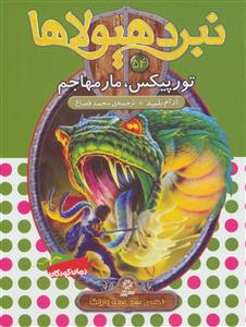 نبرد هیولاها 54 - تورپیکس مار مهاجم