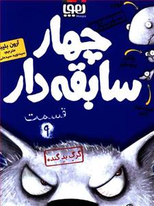 چهار سابقه دار 9 گرگ بد گنده