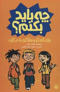 چه باید بکنم ؟ برای گفتگو و سازگاری با دیگران
