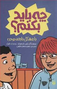 چه باید بکنم ؟ با مشکل نابغه بودن