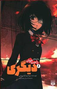 رمان های راحت خوان 1 - دیگری