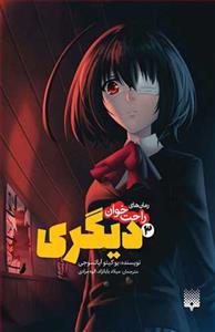 رمان های راحت خوان 3 - دیگری