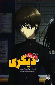 رمان های راحت خوان 4 - دیگری