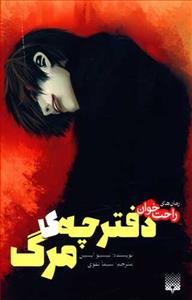 رمان های راحت خوان - دفترچه ی مرگ