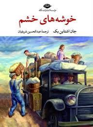 خوشه های خشم