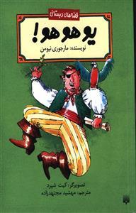 قصه های دبستانی / یوهوهو !