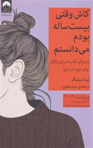 کاش وقتی بیست ساله بودم می دانستم