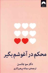 محکم در آغوشم بگیر