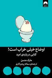 اوضاع خیلی خراب است - كتابي درباره اميد