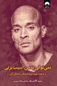 نمی توانی به من آسیب بزنی