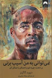 نمی توانی به من آسیب بزنی