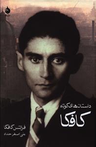 داستان های کوتاه کافکا