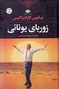 زوربای یونانی