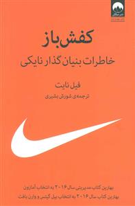 کفش باز  خاطرات بنیانگذار نایکی
