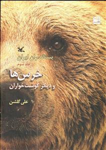 پستانداران ایران جلد سوم - خرس ها و دیگر گوشتخواران