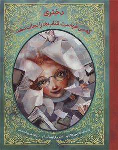 دختری که می خواست کتاب ها را نجات دهد