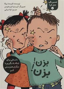 تصمیم بگیر عمل کن 5 - بزن بزن