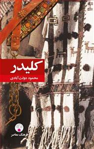 مجموعه کامل کلیدر ده جلدی پالتویی