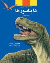 دایره المعارف لاروس - دایناسورها