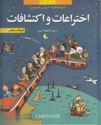 دایره المعارف لاروس - اختراعات و اکتشافات