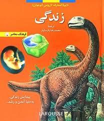 دایره المعارف لاروس - زندگی