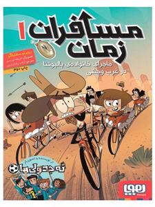 مسافران زمان 1 ماجرای خانواده ی بالبوئنا در غرب وحشی