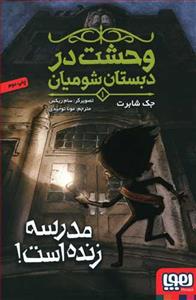 وحشت در دبستان شومیان 1 مدرسه زنده است