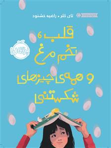 قلب تخم مرغ و همه ی چیزهای شکستنی