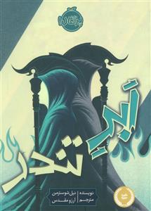 داس مرگ 2 - ابر تندر