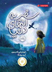 سفر به انتهای دنیا