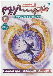 مجیستریوم 3 کلید برنزی