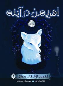 آخرین نوادگان رینگ 1 - اهریمن در آینه