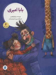 ماجراهای زولو 4 - بابا امیری