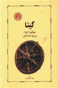 گیتا  سرود خدایان