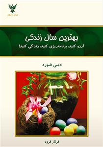 بهترین سال زندگی