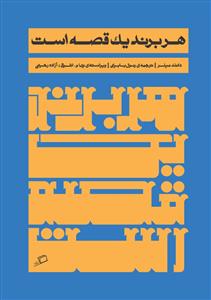 هر برند یک قصه است