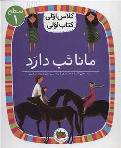 کلاس اولی کتاب اولی سطح 1 - مانا تب دارد