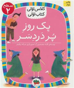 کلاس اولی کتاب اولی سطح 2 - یک روز پر دردسر