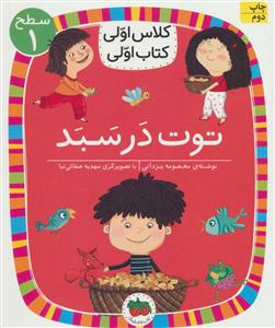 کلاس اولی کتاب اولی سطح 1 - توت در سبد