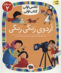 کلاس اولی کتاب اولی سطح 2 - اردوی رنگی رنگی