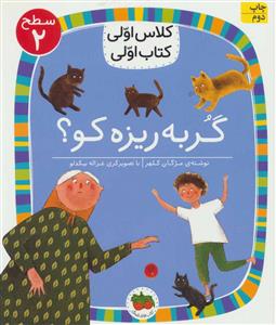 کلاس اولی کتاب اولی سطح 2 - گربه ریزه کو