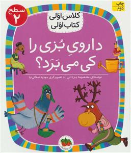 کلاس اولی کتاب اولی سطح 2 - داروی بزی را کی می برد