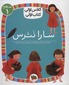 کلاس اولی کتاب اولی سطح 1 - سارا نترس